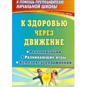 Феоктистова, Плиева: К здоровью через движение. Рекомендации, развивающие игры, комплексы упражнений. ФГОС