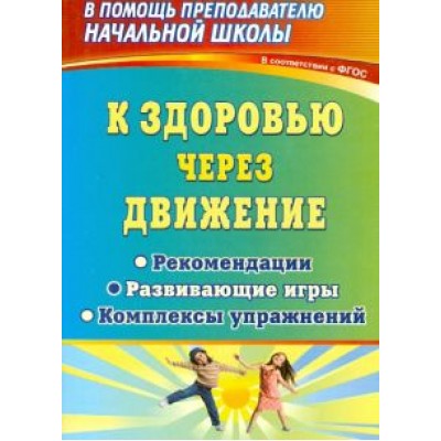 Феоктистова, Плиева: К здоровью через движение. Рекомендации, развивающие игры, комплексы упражнений. ФГОС Феоктистова, Плиева: К здоровью через движение. Рекомендации, развивающие игры, комплексы упражнений. ФГОС