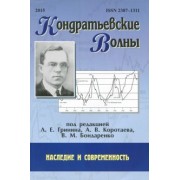 Клинов, Гринин, Бондаренко: Кондратьевские волны: наследие и современность