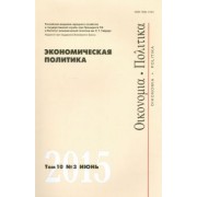 Экономическая политика. Том 10.  №3 июнь 2015
