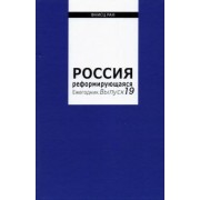 Россия реформирующаяся. Ежегодник. Выпуск 19