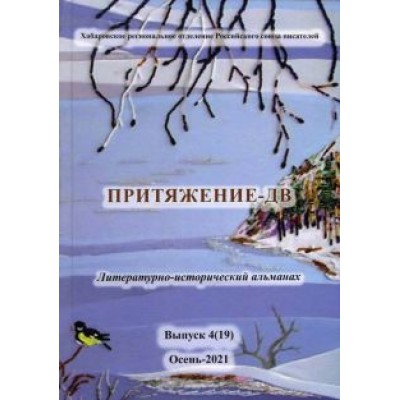 Притяжение-ДВ. Литературно-исторический альманах. Выпуск 4(19). Осень-2021 Притяжение-ДВ. Литературно-исторический альманах. Выпуск 4(19). Осень-2021