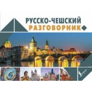 Ян Новак: Русско-чешский разговорник