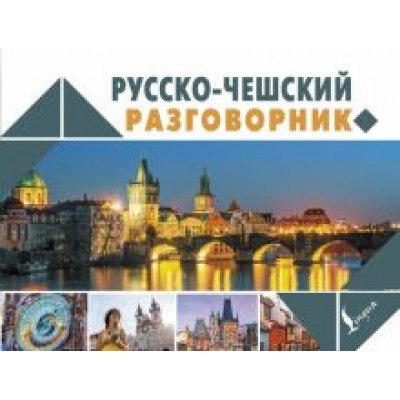 Ян Новак: Русско-чешский разговорник Ян Новак: Русско-чешский разговорник