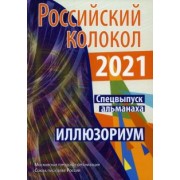 Аблоухов, Агафонова, Бараков: Российский колокол. Альманах. Спецвыпуск "Иллюзориум". Составной сборник
