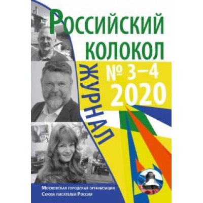 Российский колокол: журнал. Выпуск № 3–4, 2020 Российский колокол: журнал. Выпуск № 3–4, 2020