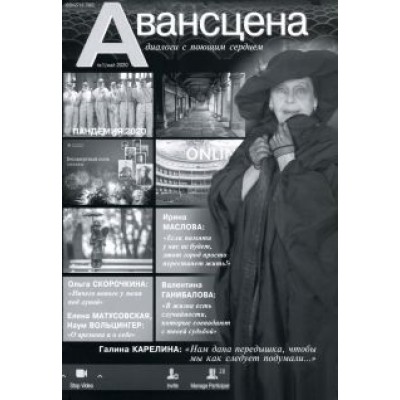 Журнал. Авансцена №1/май 2020 Журнал. Авансцена №1/май 2020