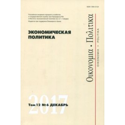 Экономическая политика №6/2017 Экономическая политика №6/2017