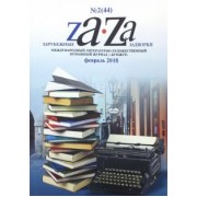 Журнал "Za-Za" №2 (44). 2018