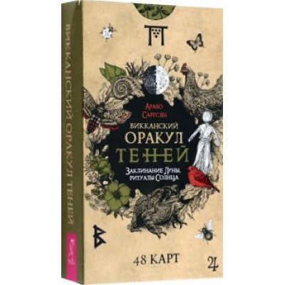 арабо саргсян: викканский оракул теней. заклинание луны, ритуалы солнца, 48 карт арабо саргсян: викканский оракул теней. заклинание луны, ритуалы солнца, 48 карт