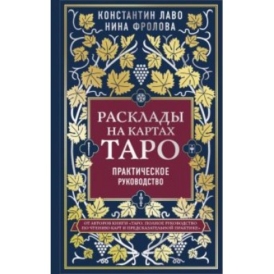 Лаво, Фролова: Расклады на картах Таро. Практическое руководство Лаво, Фролова: Расклады на картах Таро. Практическое руководство