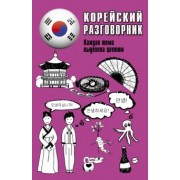 Ин Чун: Корейский разговорник