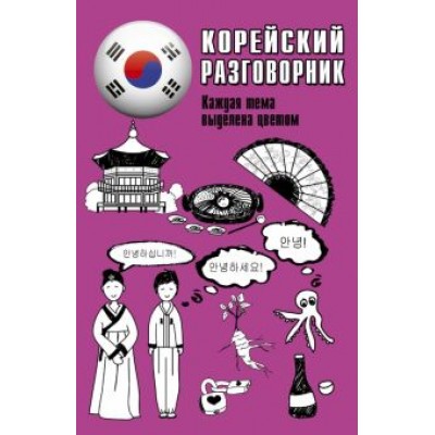 Ин Чун: Корейский разговорник Ин Чун: Корейский разговорник
