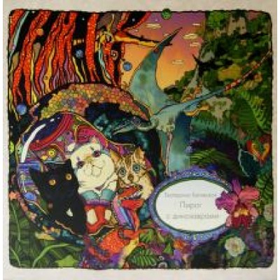 Екатерина Белявская: Пирог с динозаврами Екатерина Белявская: Пирог с динозаврами