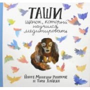Ринпоче, Хайден: Таши. Щенок, который научился медитировать