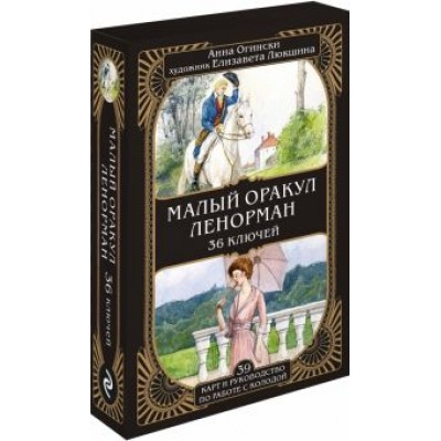 Анна Огински: Малый оракул Ленорман. 36 ключей, 39 карт и руководство по работе с колодой Анна Огински: Малый оракул Ленорман. 36 ключей, 39 карт и руководство по работе с колодой