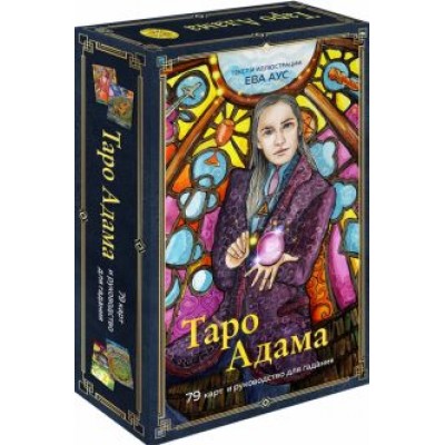Ева Аус: Таро Адама, 79 карт и руководство для гадания Ева Аус: Таро Адама, 79 карт и руководство для гадания