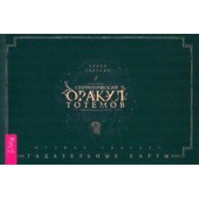 Арабо Саргсян: Спиритический оракул тотемов. Брошюра Арабо Саргсян: Спиритический оракул тотемов. Брошюра