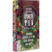 Паулина Кассиди: Оракул фей. Послания, которые несут нам духи природы (40 карт)