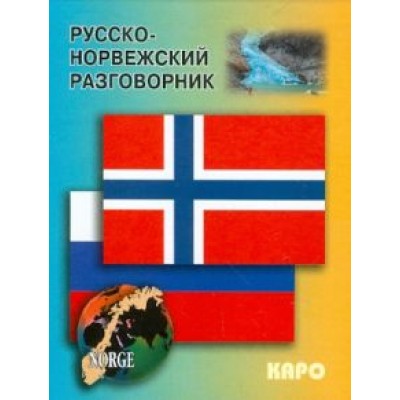 Русско-норвежский разговорник Русско-норвежский разговорник