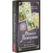 Маркус Кац: Оракул Ленорман. Быстрые ответы(36 карт+ инструкция) (3795)