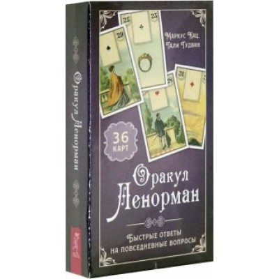 Маркус Кац: Оракул Ленорман. Быстрые ответы(36 карт+ инструкция) (3795) Маркус Кац: Оракул Ленорман. Быстрые ответы(36 карт+ инструкция) (3795)