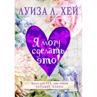 Луиза Хей: Я могу сделать это! Луиза Хей: Я могу сделать это!
