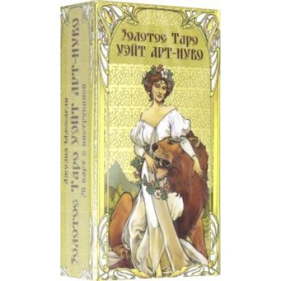 Таро Золотое Арт-Нуво Таро Золотое Арт-Нуво