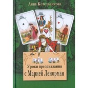 Анна Котельникова: Уроки предсказания с Марией Ленорман