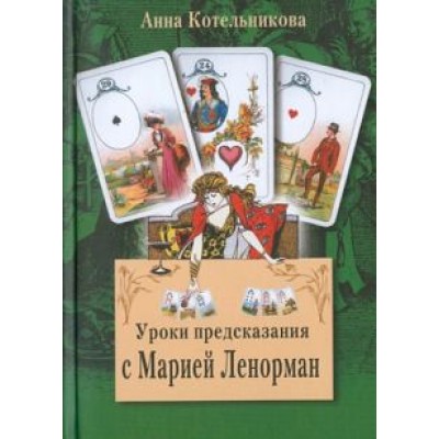 Анна Котельникова: Уроки предсказания с Марией Ленорман Анна Котельникова: Уроки предсказания с Марией Ленорман