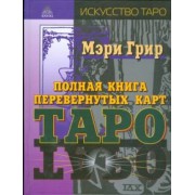 Мэри Грир: Полная книга перевернутых карт Таро
