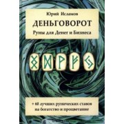 Юрий Исламов: Деньговорот. Руны для денег и бизнеса
