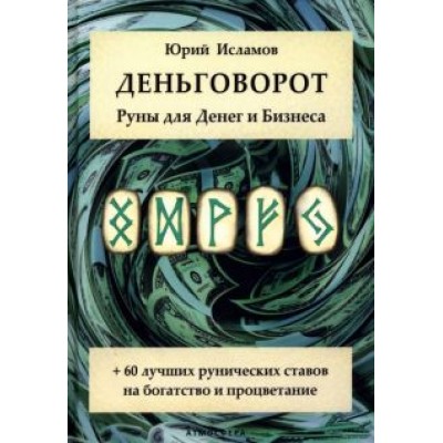 Юрий Исламов: Деньговорот. Руны для денег и бизнеса Юрий Исламов: Деньговорот. Руны для денег и бизнеса