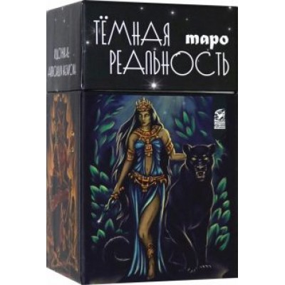 Александра Мураева: Таро темная реальность, 78 карт + книга Александра Мураева: Таро темная реальность, 78 карт + книга