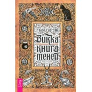 Арабо Саргсян: Викка. Книга теней