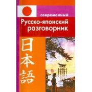 Людмила Елуферьева: Современный русско-японский разговорник