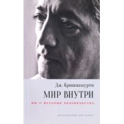 Джидду Кришнамурти: Мир внутри: вы - история человечества