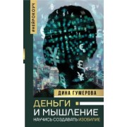 Дина Гумерова: Деньги и мышление. Научись создавать изобилие