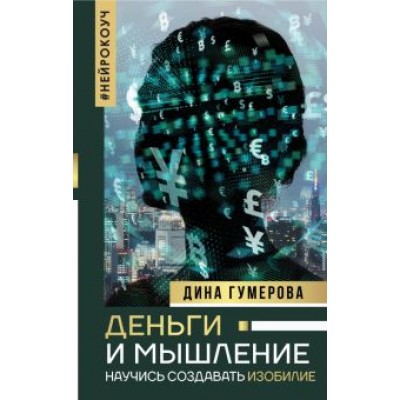 Дина Гумерова: Деньги и мышление. Научись создавать изобилие Дина Гумерова: Деньги и мышление. Научись создавать изобилие