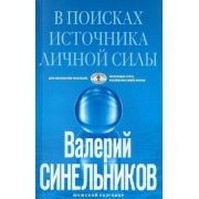 Валерий Синельников: В поисках источников личной силы. Мужской разговор