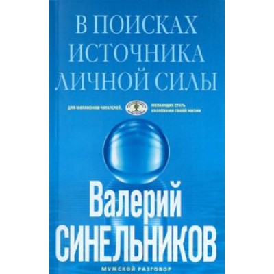 Валерий Синельников: В поисках источников личной силы. Мужской разговор Валерий Синельников: В поисках источников личной силы. Мужской разговор