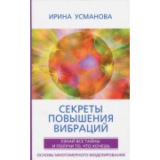 Ирина Усманова: Секреты повышения вибраций. Основы многомерного моделирования. Узнай все тайны
