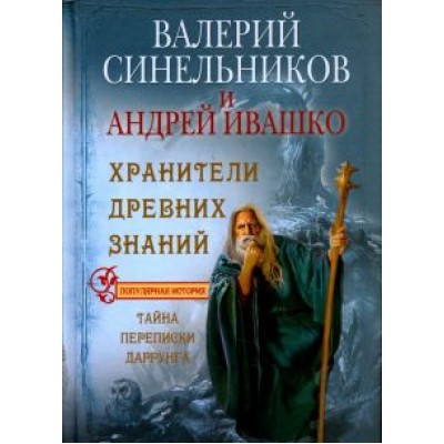 Синельников, Ивашко: Хранители древних знаний. Тайна переписки Даррунга Синельников, Ивашко: Хранители древних знаний. Тайна переписки Даррунга