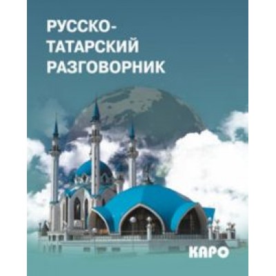 Русско-татарский разговорник Русско-татарский разговорник