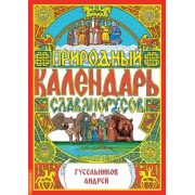 Андрей Гусельников: Природный календарь славяно-русов