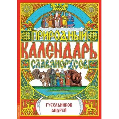 Андрей Гусельников: Природный календарь славяно-русов Андрей Гусельников: Природный календарь славяно-русов