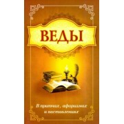 Баба Саи: Веды в притчах, афоризмах и наставлениях