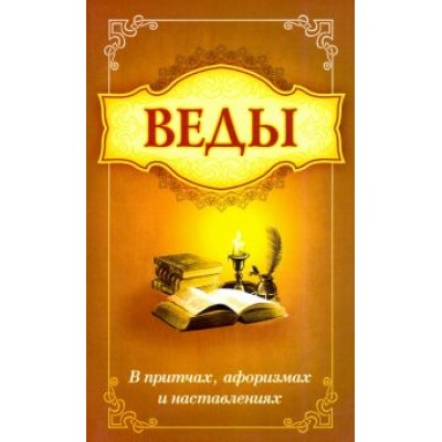 Баба Саи: Веды в притчах, афоризмах и наставлениях Баба Саи: Веды в притчах, афоризмах и наставлениях