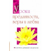 Бхагаван Шри Сатья Саи Баба: Уроки преданности, веры и любви. Ключи к древней мудрости