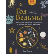 Клэр Гоэрти: Год Ведьмы. Заклинания, кристаллы, инструменты и ритуалы для целого года магии